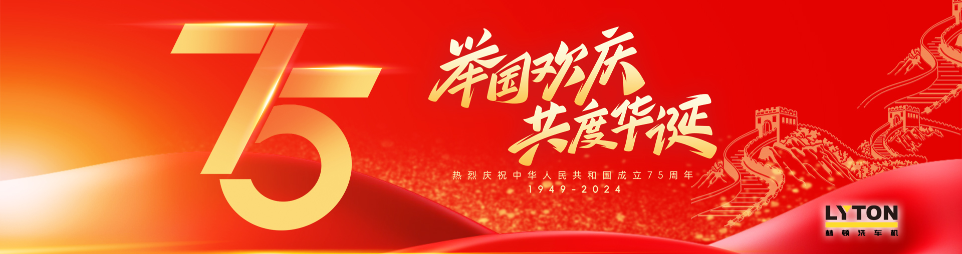 值此盛世華誕之際！林頓全自動洗車機衷心祝愿偉大的祖國永遠繁榮昌盛！