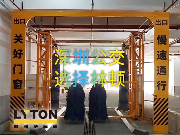 開啟公交停車場內(nèi)快速洗車模式!深圳公交選擇林頓全自動洗車機(jī)!設(shè)備已經(jīng)投用服務(wù)營運(yùn)一線!