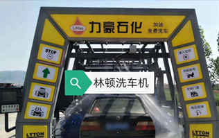 力豪石化裝配林頓FX隧道式電腦洗車機！自動清洗、打蠟、風干、清洗輪輞！讓洗車變得更簡單！