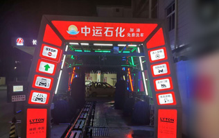 才子之鄉、文化之邦、戲曲之都——江西撫州中運石化選配安裝林頓FX11系列電腦洗車機