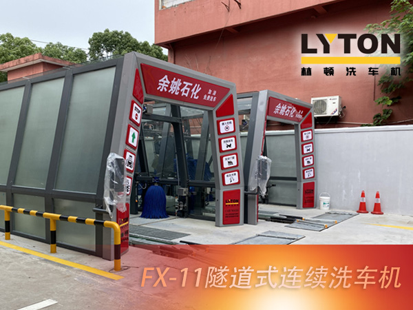 寧波余姚石化陽明西路站選配林頓FX11系列隧道式洗車機2套！加油免費洗車，讓利于民，讓老百姓享受到真正的實惠！