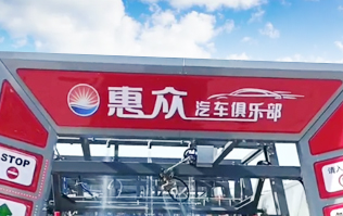 因為專注，所以專業！常州惠眾汽車俱樂部安裝2臺林頓FX11系列全自動洗車機