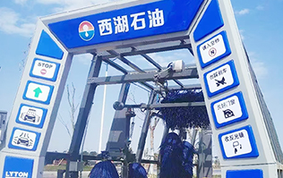便捷洗車，煥新出發！浙江西湖石油加油站引進林頓全自動洗車機 打造高效便捷服務新體驗