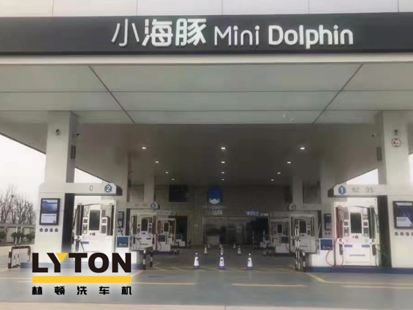 三十年煉化經驗,高清潔定制油品！小海豚Mini Dolphin油站選擇lyton龍門往復式全自動洗車機