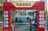 徐州沛縣汽運加油站新裝新款林頓FX-80A-7刷隧道式電腦洗車機，睿智的選擇必將推動整體業績進入發展的快車道