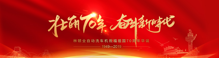 七十年，承載了中華兒女無數(shù)的光榮與夢想;向著明天，讓我們用雙手創(chuàng)造更多的輝煌。林頓電腦洗車機(jī)祝福祖國70周年華誕！