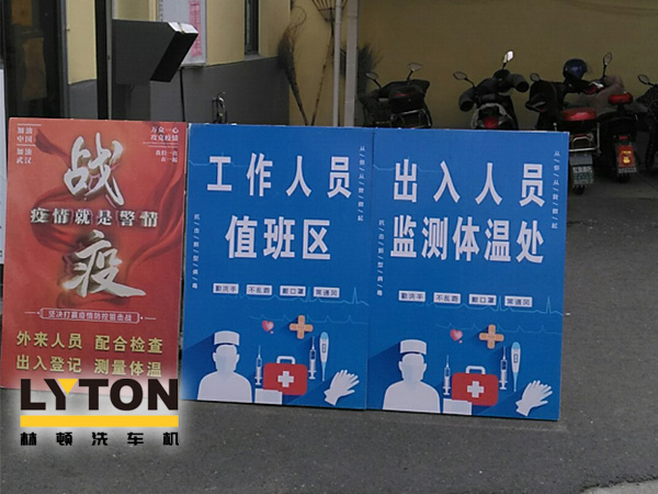 林頓電腦洗車機以高標準、嚴要求做好復工后疫情防疫防控工作,推動企業防疫工作和復工復產兩手抓!
