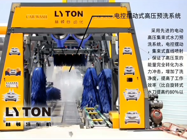 林頓電腦洗車機(jī)電控?cái)[動(dòng)式高壓預(yù)洗系統(tǒng)——電動(dòng)高壓集束式水刀預(yù)洗系統(tǒng)、電動(dòng)擺動(dòng)、集束式直線噴射