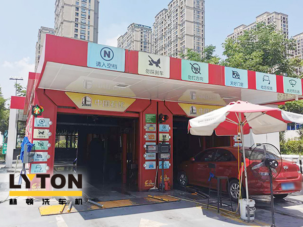 聚力“專舒”服務 打造“星級”體驗！龍城中石化配置林頓FX-80A系列隧道連續式電腦洗車機