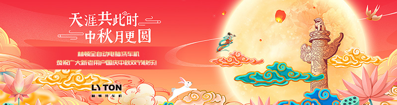 值此國慶、中秋雙節來臨之際,林頓全自動電腦洗車機恭祝廣大新老用戶國慶中秋雙節快樂!