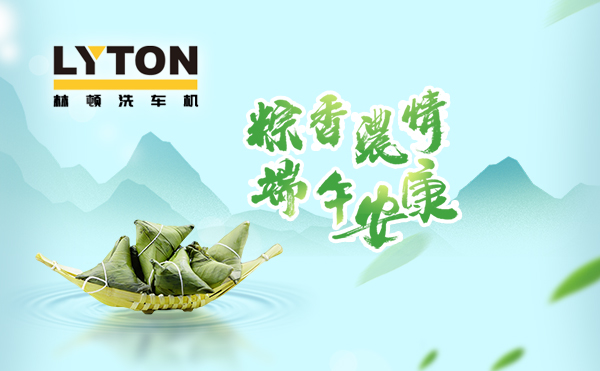 端午臨中夏，時清日復長！林頓全自動洗車機向新老客戶及全體員工，致以“端午節”的問候！