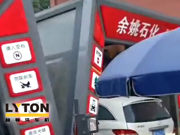 對(duì)標(biāo)行業(yè)先進(jìn)，提升服務(wù)品質(zhì)！余姚石化配置二臺(tái)林頓隧道式全自動(dòng)洗車機(jī)！