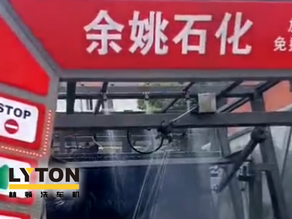 對(duì)標(biāo)行業(yè)先進(jìn)，提升服務(wù)品質(zhì)！余姚石化配置二臺(tái)林頓隧道式全自動(dòng)洗車機(jī)！