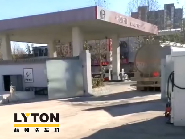 中石化lyton fx11 9刷隧道式全自動(dòng)洗車機(jī)土建施工完畢！洗車設(shè)備即將安裝！