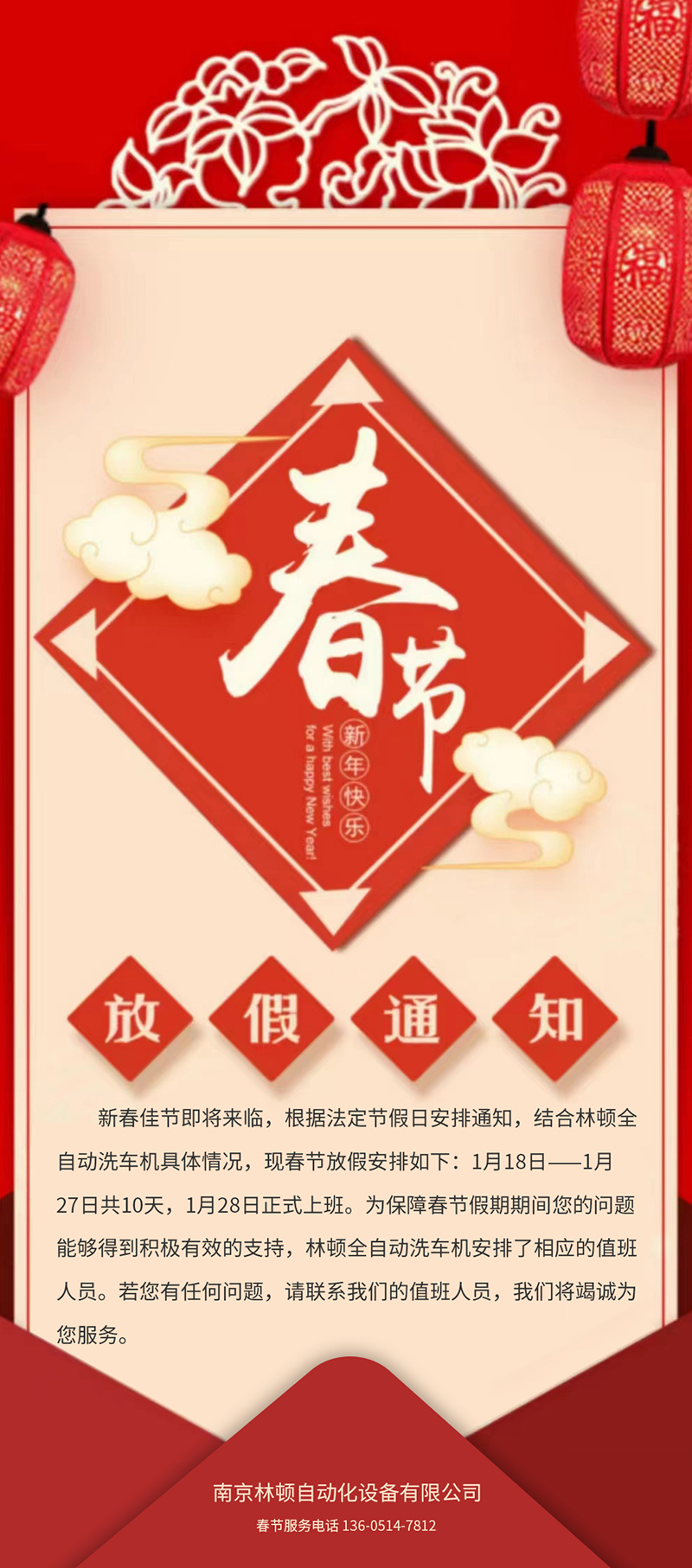 林頓全自動洗車春節(jié)放假通知！