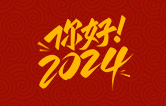 元春始芳華，萬象啟新程。告別2023，展望2024！林頓全自動洗車機祝廣大用戶新年快樂！
