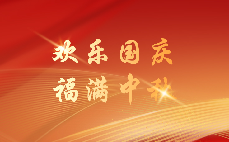 林頓全自動洗車機關于2025年國慶、中秋雙節(jié)放假安排的通知