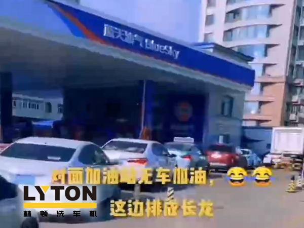 藍(lán)天油氣BlueSky選擇林頓fx11系列隧道式全自動洗車機(jī) 客如流水，川川不息！