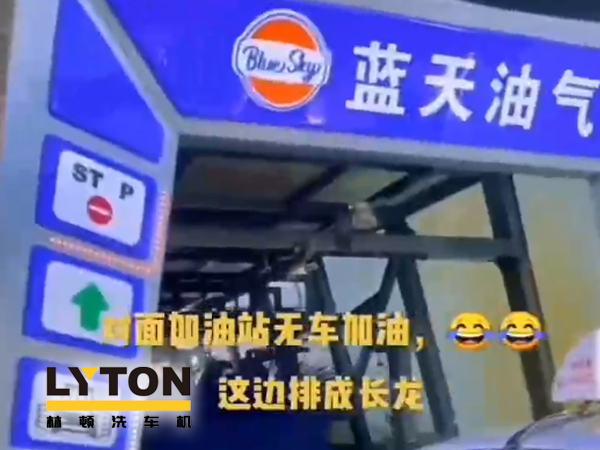 藍(lán)天油氣BlueSky選擇林頓fx11系列隧道式全自動洗車機(jī) 客如流水，川川不息！